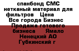 спанбонд СМС нетканый материал для фильтров › Цена ­ 100 - Все города Бизнес » Продажа готового бизнеса   . Ямало-Ненецкий АО,Губкинский г.